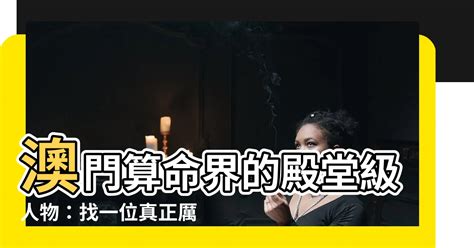 澳門算命|澳門算命群